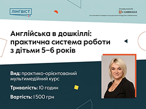 Англійська в дошкіллі: практична система роботи з дітьми 5–6 років