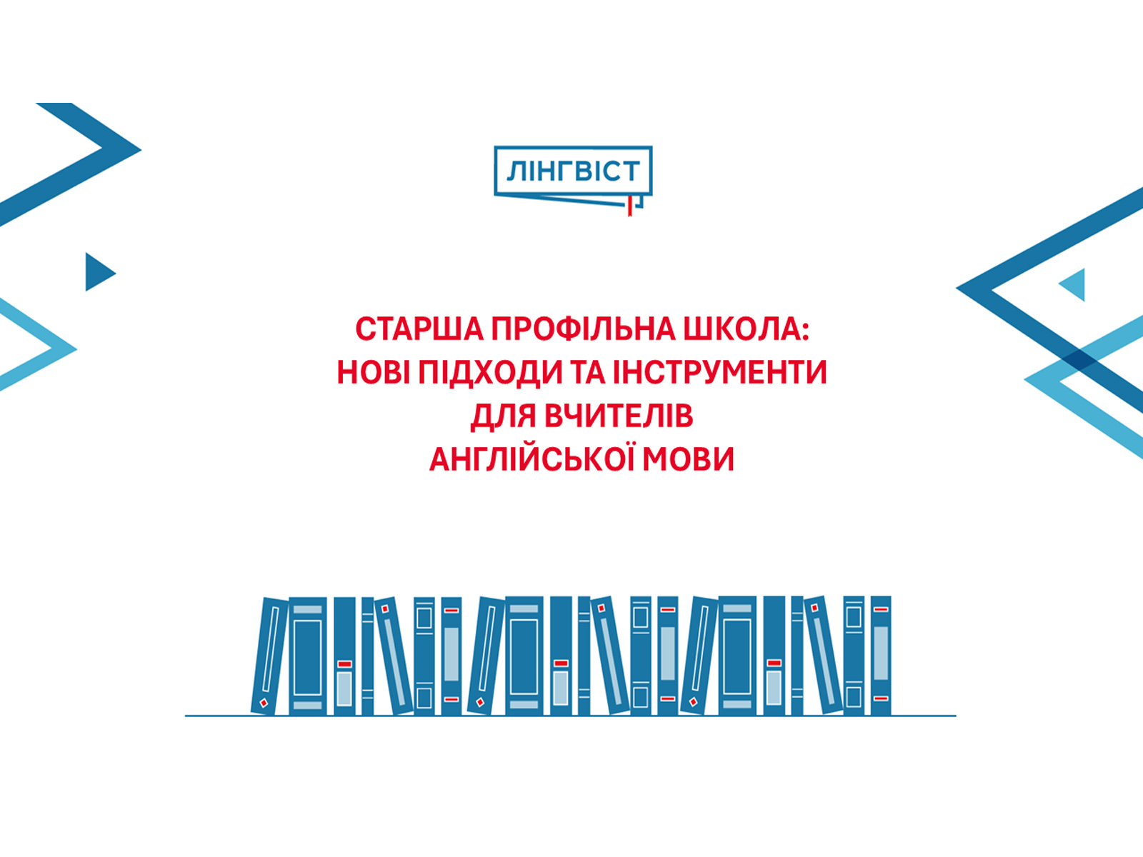 Старша профільна школа: нові підходи та інструменти для вчителів