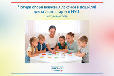 Чотири опори вивчення лексики в дошкіллі для м'якого старту в НУШ