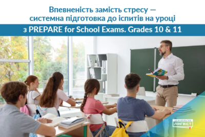 Ефективна підготовка до іспитів: Prepare for School Exams