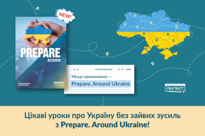 Ваш експрес до цікавих уроків про Україну: Prepare. Around Ukraine