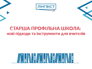 Старша профільна школа: нові підходи та інструменти для вчителів