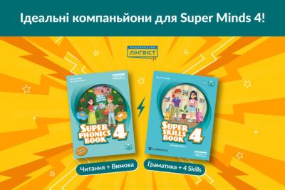 Super Skills 4 та Super Phonics 4: додаткові посібники для курсу Super Minds Ukrainian Edition 4