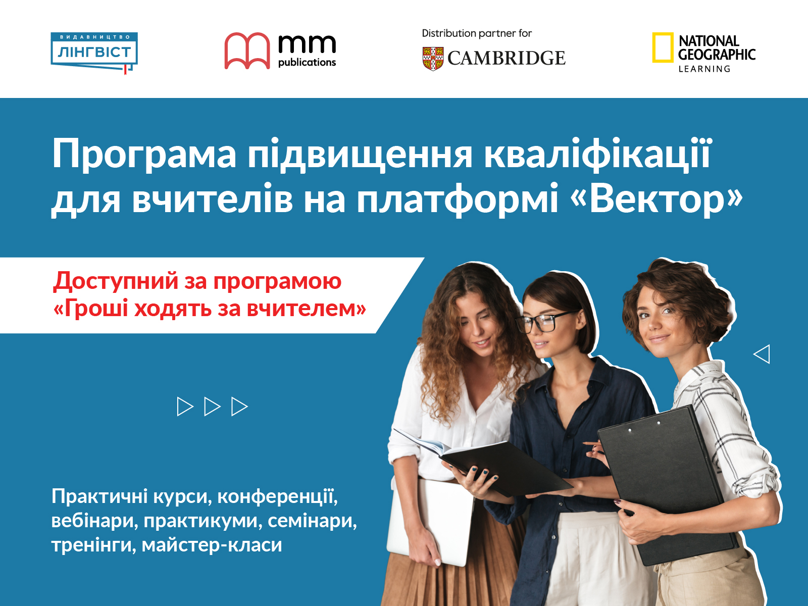 Практичні курси, конференції, вебінари, курси, майстер-класи, практикуми, семінари, тренінги
