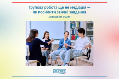 Групова робота ще не медіація — як посилити звичні завдання