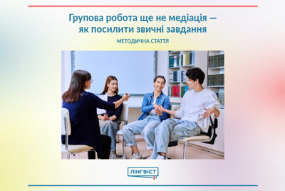 Групова робота ще не медіація — як посилити звичні завдання