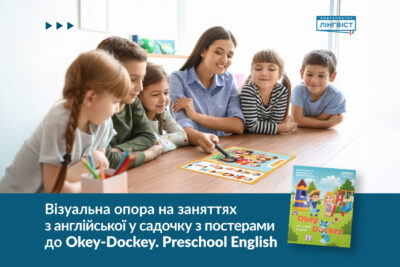 Okey-Dockey. Preschool English — постери для вивчення англійської лексики дошкільнятами