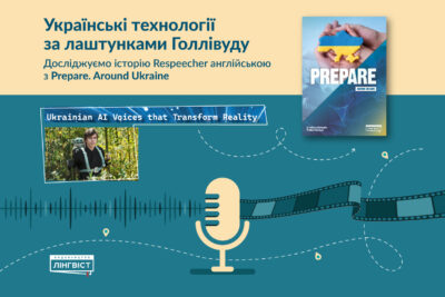 Prepare. Around Ukraine: урок англійської про ШІ та українські інновації