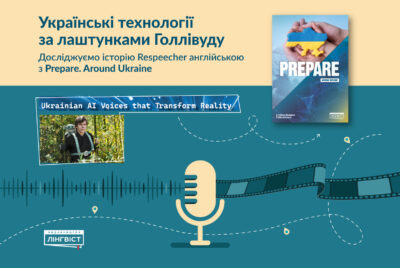 Prepare. Around Ukraine: урок англійської про ШІ та українські інновації